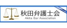 秋田県弁護士会サイト